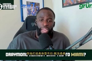 追梦：还好热火队在2012年没有选我！我觉得那里不适合我！