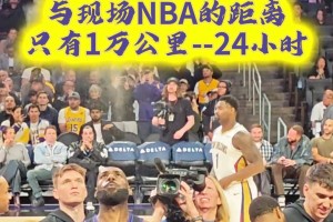 球迷晒视频：8000块去现场看湖人NBA是一种怎么样体验？