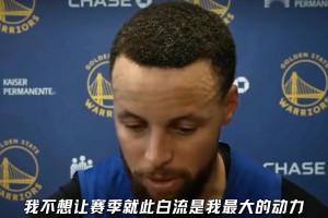 感动！已有白发的库里：我不想让季后赛机会白流是我最大动力